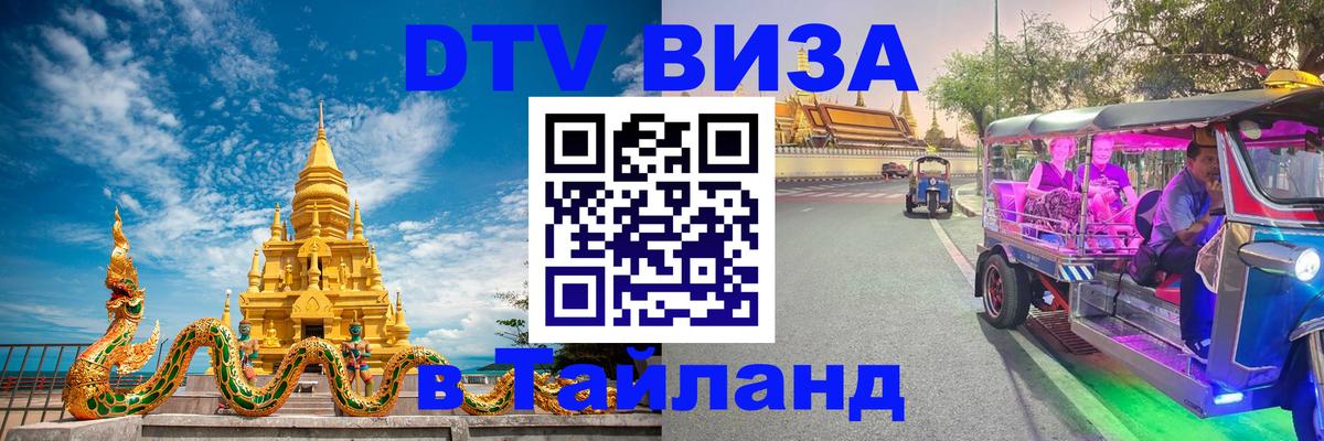 DTV Виза в Тайланд для россиян 