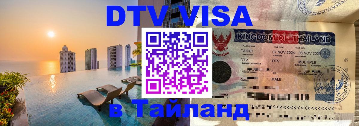 ДТВ VISA Тайланд для фрилансеров Кемерово 