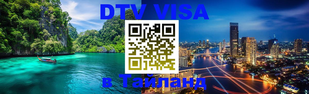 DTV Visa Thailand — прайс и условия, виза без дополнительных документов - Кемерово  05.10.2025 